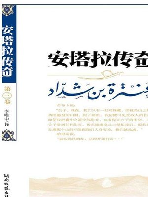 cover image of 安塔拉传奇 3 (Romance of Antar 3)